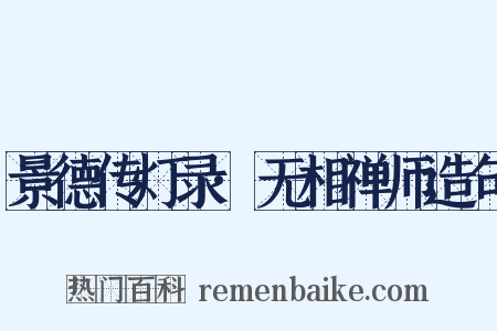 景德传灯录·无相禅师造句是什么意思的图片